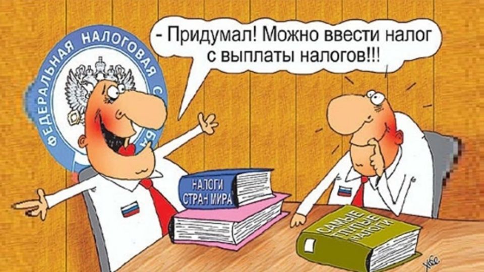 Мытари в атаке. Центральные СМИ поделились новой «радостью»: российские власти работают над введением нового сбора