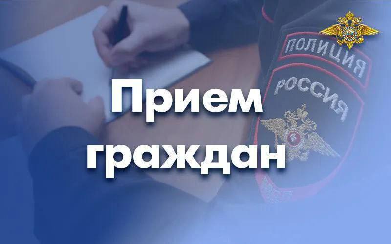 Врио заместителя начальника полиции (по охране общественного порядка) УМВД России по Еврейской автономной области Григорий Тюрин проведет выездной прием граждан в п. Бира