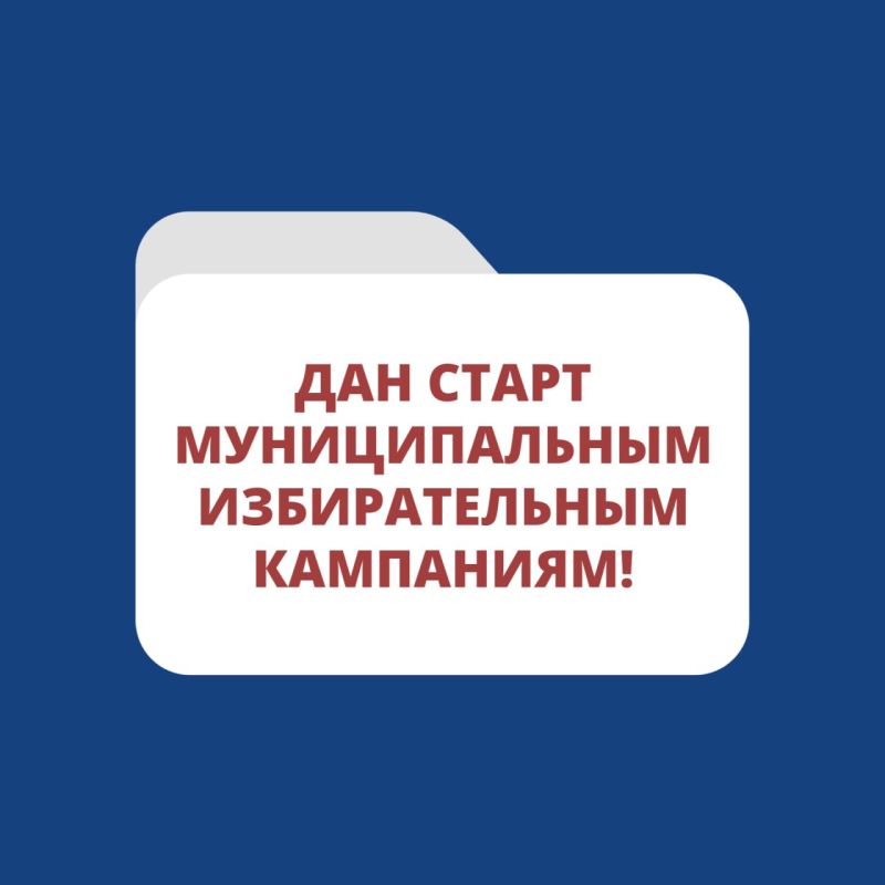 Дан старт муниципальным избирательным кампаниям!