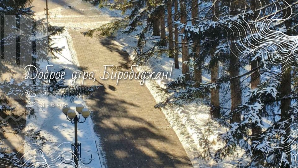 Шалом, Биробиджан!. Сегодня ночью столбик термометра опускался до -15°C, но днем нас ждет вполне комфортная температура -1°C