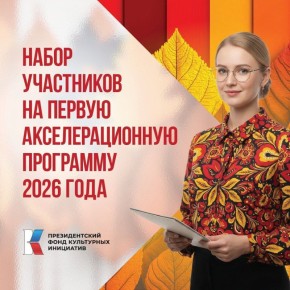 Продолжается запись на акселерационную программу Президентского фонда культурных инициатив