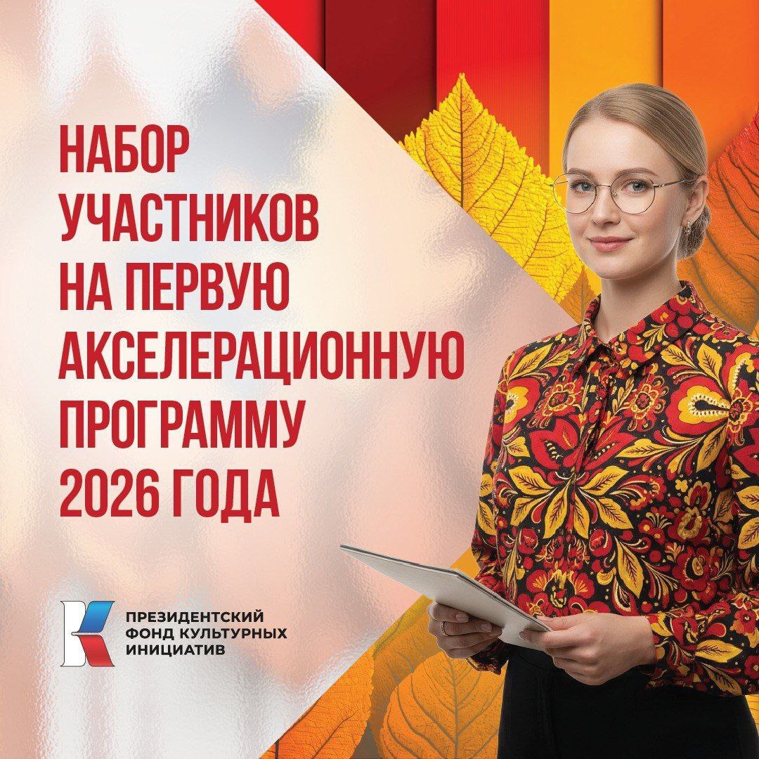 Продолжается запись на акселерационную программу Президентского фонда культурных инициатив