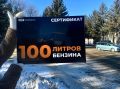 Дарим 100 литров бензина нашим подписчикам