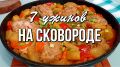Энергия и вдохновение: 7 быстрых рецептов ужина на одной сковороде
