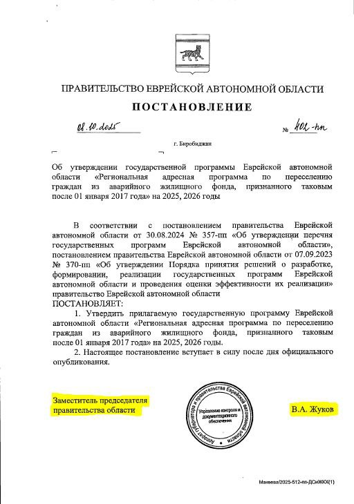 Отписка поверх подписи. Сказание о том, как зампред правительства ЕАО Жуков о собственноручно подписанном документе «запамятовал» Уровень профессионализма в правительстве Еврейской автономной области давно стал притчей во... Отписка поверх подписи. Сказание о том, как зампред правительства ЕАО Жуков о собственноручно подписанном документе «запамятовал» Уровень профессионализма в правительстве Еврейской автономной области давно стал притчей во...