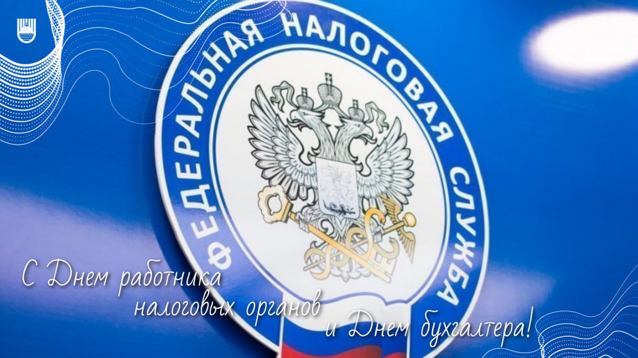 Шалом, Биробиджан!. Пусть этот день начнется с приятных моментов и продуктивной работы! Особые поздравления сегодня нашим бухгалтерам и работникам налоговой службы — вы настоящие хранители экономического благополучия нашего...