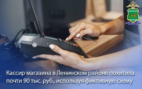 Кассир магазина в Ленинском районе похитила почти 90 тысяч рублей, используя фиктивную схему