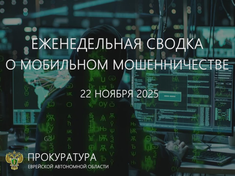 Сводка о мобильном мошенничестве на 22 ноября 2025 г.
