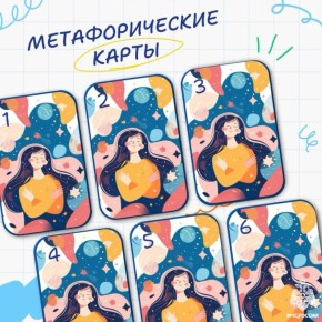 В честь Дня психолога наши девчата подготовили шесть метафорических карт с советами и аффирмациями