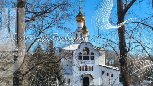 Шалом, Биробиджан!. 24 ноября по народному и православному календарю отмечается День памяти преподобного Феодора Студита, исповедника — праздник, который наши предки встречали особой поговоркой: "Федор Студит — землю студит"