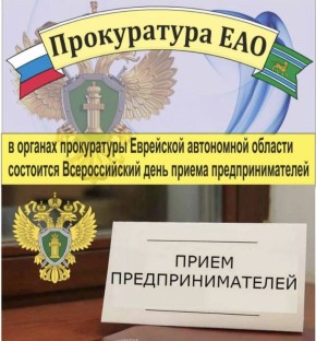 В прокуратуре ЕАО будет проведен личный прием граждан, приуроченный к Всероссийскому дню приема предпринимателей