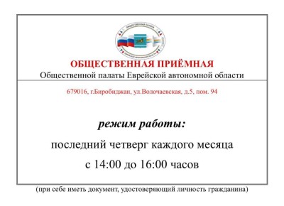 На заседании Совета Общественной палаты Еврейской автономной области анонсирована новость о начале работы "Общественной приемной" палаты