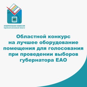 ОБЪЯВЛЕНЫ ПОБЕДИТЕЛИ ОБЛАСТНОГО КОНКУРСА НА ЛУЧШУЮ ОРГАНИЗАЦИЮ ПОМЕЩЕНИЯ ДЛЯ ГОЛОСОВАНИЯ
