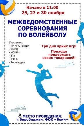 Друзья, отличная новость: сегодня в Биробиджане стартуют соревнования силовиков по волейболу