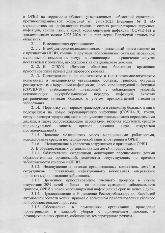 Ограничительные меры по гриппу и ОРВИ введены на всей территории ЕАО с 25 ноября 2025 г Ограничительные меры по гриппу и ОРВИ введены на всей территории ЕАО с 25 ноября 2025 г
