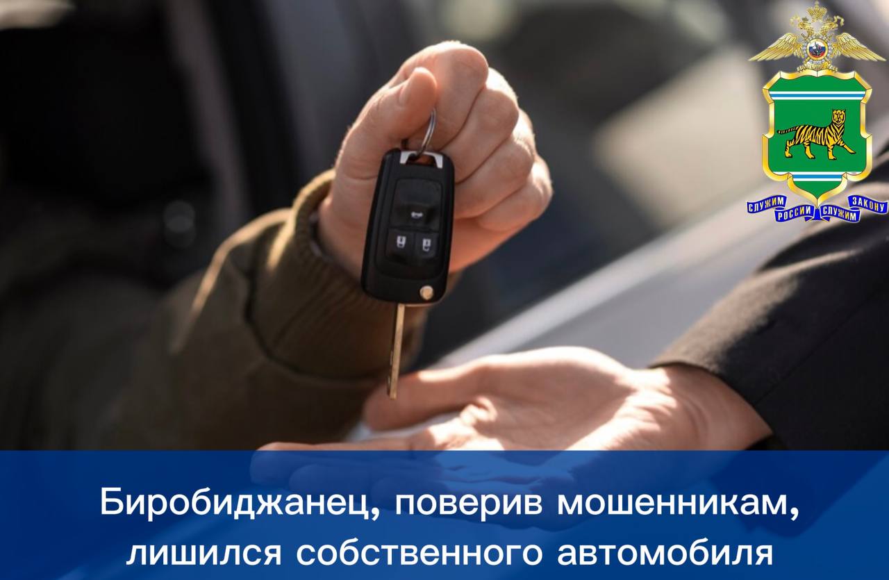 Биробиджанец, поверив мошенникам, лишился собственного автомобиля