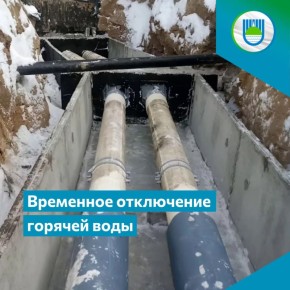 Напоминаем: временно ограничат подачу горячей воды в некоторых домах Биробиджана