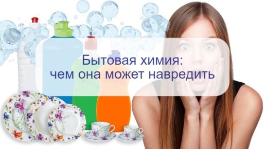 Опасность в вашем доме: как бытовая химия угрожает вашему здоровью