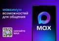 MAX: современный мессенджер для комфортного общения