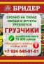 Срочно. На склад овощи и фрукты ООО "Бридер" требуются грузчики