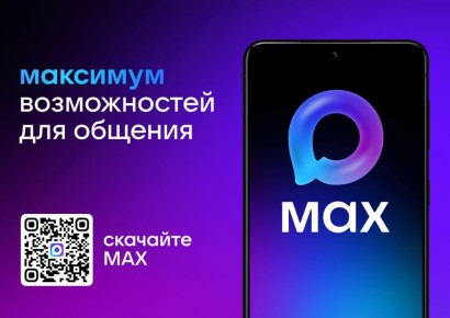 MAX: современный мессенджер для комфортного общения