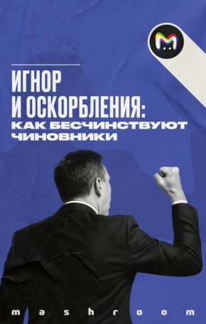 Наглость чиновников на грани: оскорбления и игнор запросов граждан