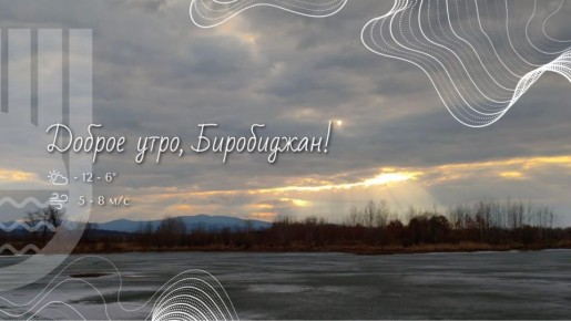 Шалом, Биробиджан!. Уже в это воскресенье, 30 ноября, мы будем чествовать тех, кто дарит жизнь, тепло и мудрость