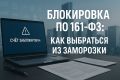 Как избежать блокировки счетов по 161-ФЗ: практическое руководство для предпринимателей