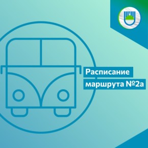 В Биробиджан вернулся обновленный маршрут 2а