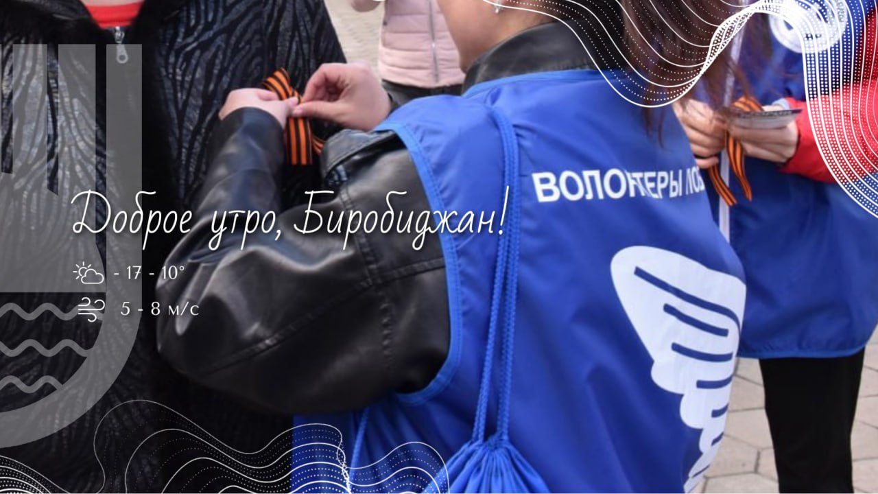 Шалом, Биробиджан!. С 2017 года в России 5 декабря официально отмечается День добровольца