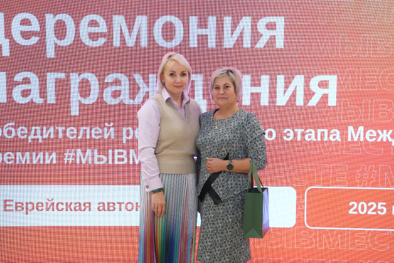 Губернатор ЕАО Мария Костюк вручила награды победителям регионального этапа премии «МЫВМЕСТЕ» Губернатор ЕАО Мария Костюк вручила награды победителям регионального этапа премии «МЫВМЕСТЕ»