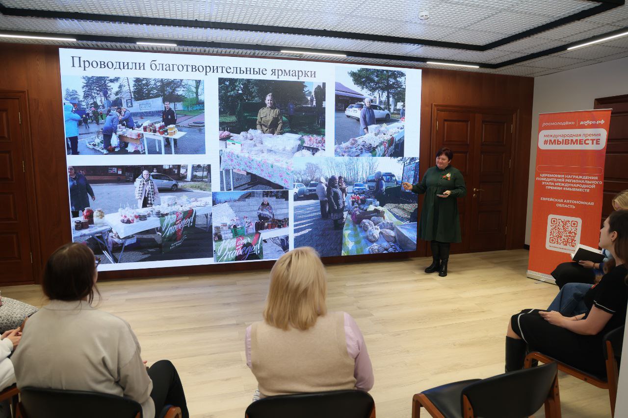 Губернатор ЕАО Мария Костюк вручила награды победителям регионального этапа премии «МЫВМЕСТЕ» Губернатор ЕАО Мария Костюк вручила награды победителям регионального этапа премии «МЫВМЕСТЕ»