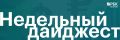 Итоги недели на Дальнем Востоке – в подборке РБК Восток