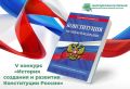 Парламент ЕАО открывает V ежегодный конкурс к Дню Конституции России