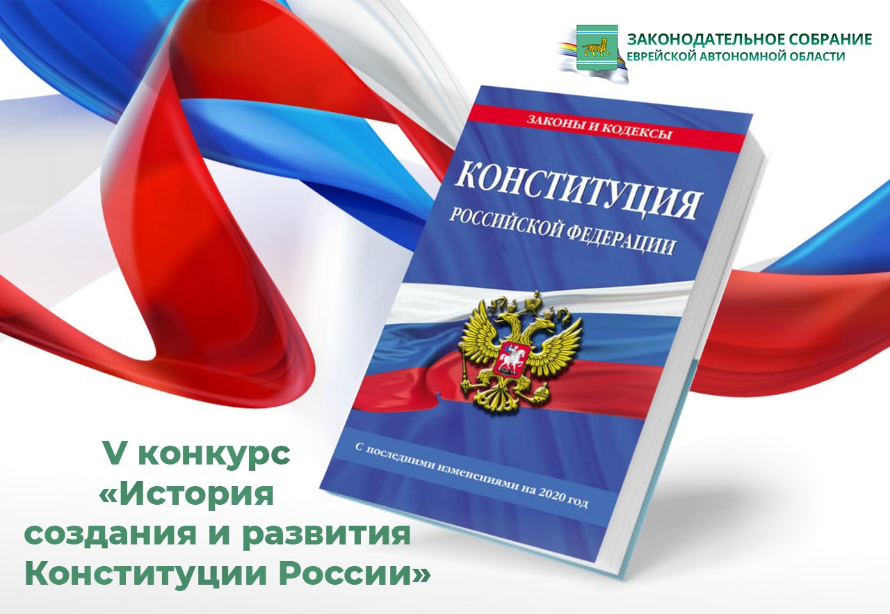 Парламент ЕАО открывает V ежегодный конкурс к Дню Конституции России