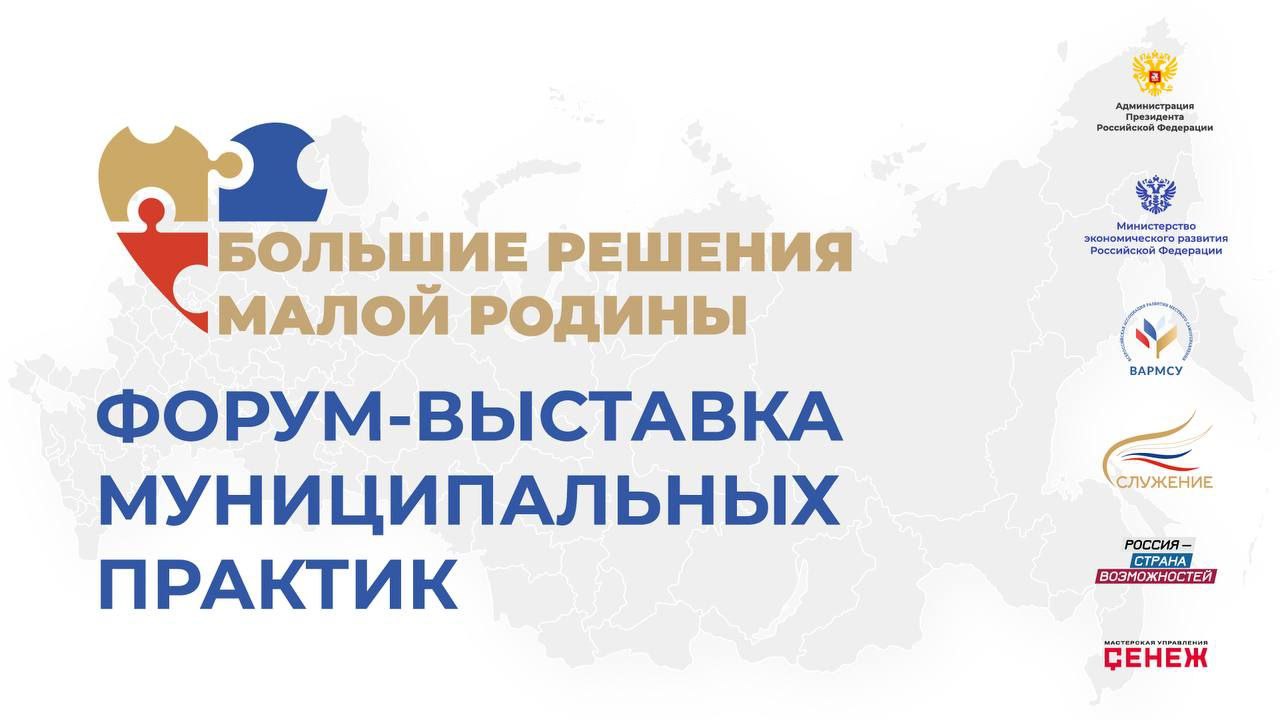 Ключевым событием второго дня форума-выставки муниципальных практик «БОЛЬШИЕ РЕШЕНИЯ МАЛОЙ РОДИНЫ» в Мастерской управления "Сенеж" стал восьмой съезд Всероссийской ассоциации развития местного самоуправления