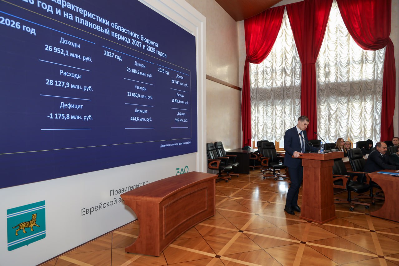 Принят бюджет ЕАО на следующую трехлетку Принят бюджет ЕАО на следующую трехлетку