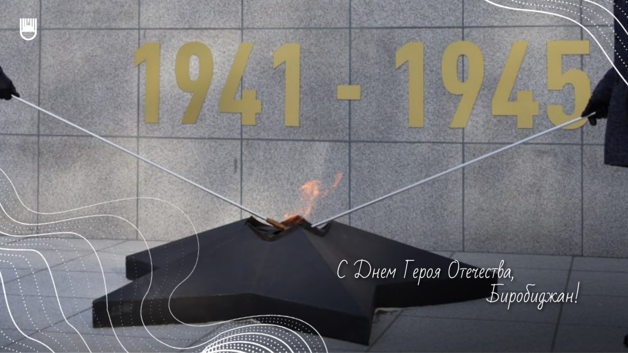 Шалом, Биробиджан!. Сегодня вся страна отмечает важную памятную дату — День Героев Отечества