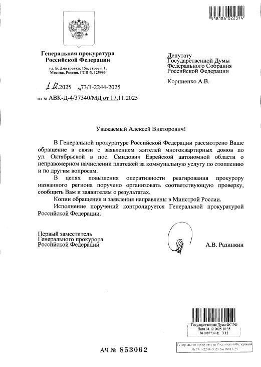 Генпрокуратура взяла на контроль проверку по жалобе жителей Смидовича на дорогую коммуналку