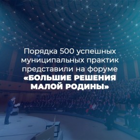 Мастерская управления «Сенеж» в Москве приняла свыше 750 представителей муниципалитетов на форуме-выставке «БОЛЬШИЕ РЕШЕНИЯ МАЛОЙ РОДИНЫ»