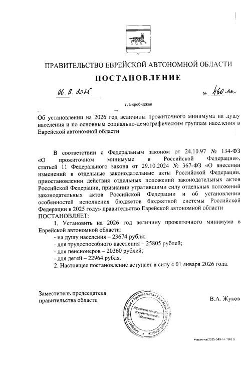 Прожиточный минимум в Еврейской автономной области на душу населения в 2026-м составит 23,6 тысячи рублей, говорится в постановлении регионального правительства № 460-пп Прожиточный минимум в Еврейской автономной области на душу населения в 2026-м составит 23,6 тысячи рублей, говорится в постановлении регионального правительства № 460-пп