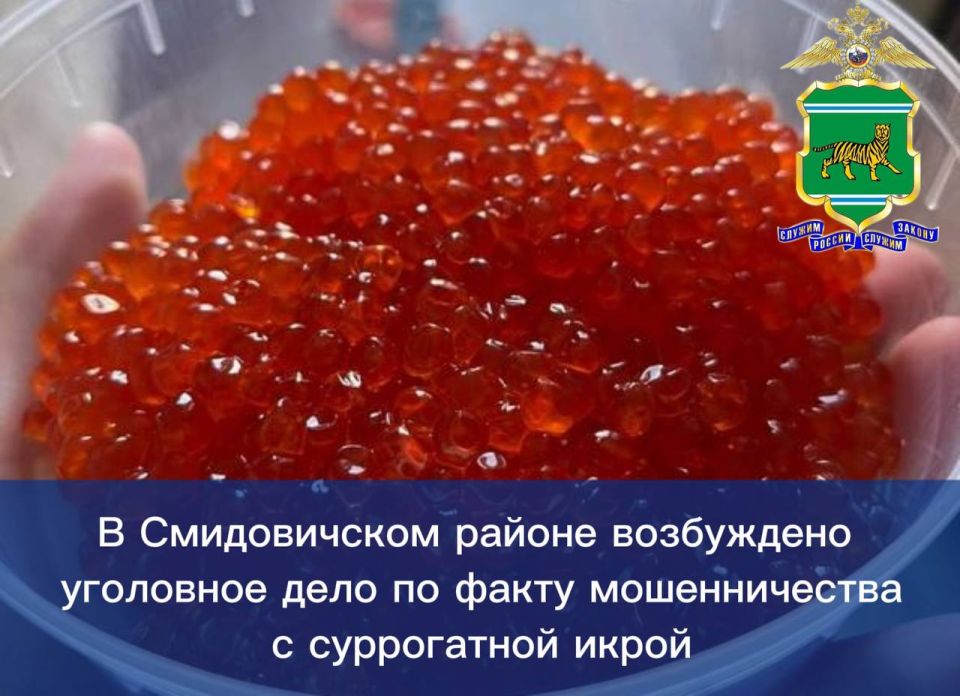 В Смидовичском районе возбуждено уголовное дело по факту мошенничества с суррогатной икрой