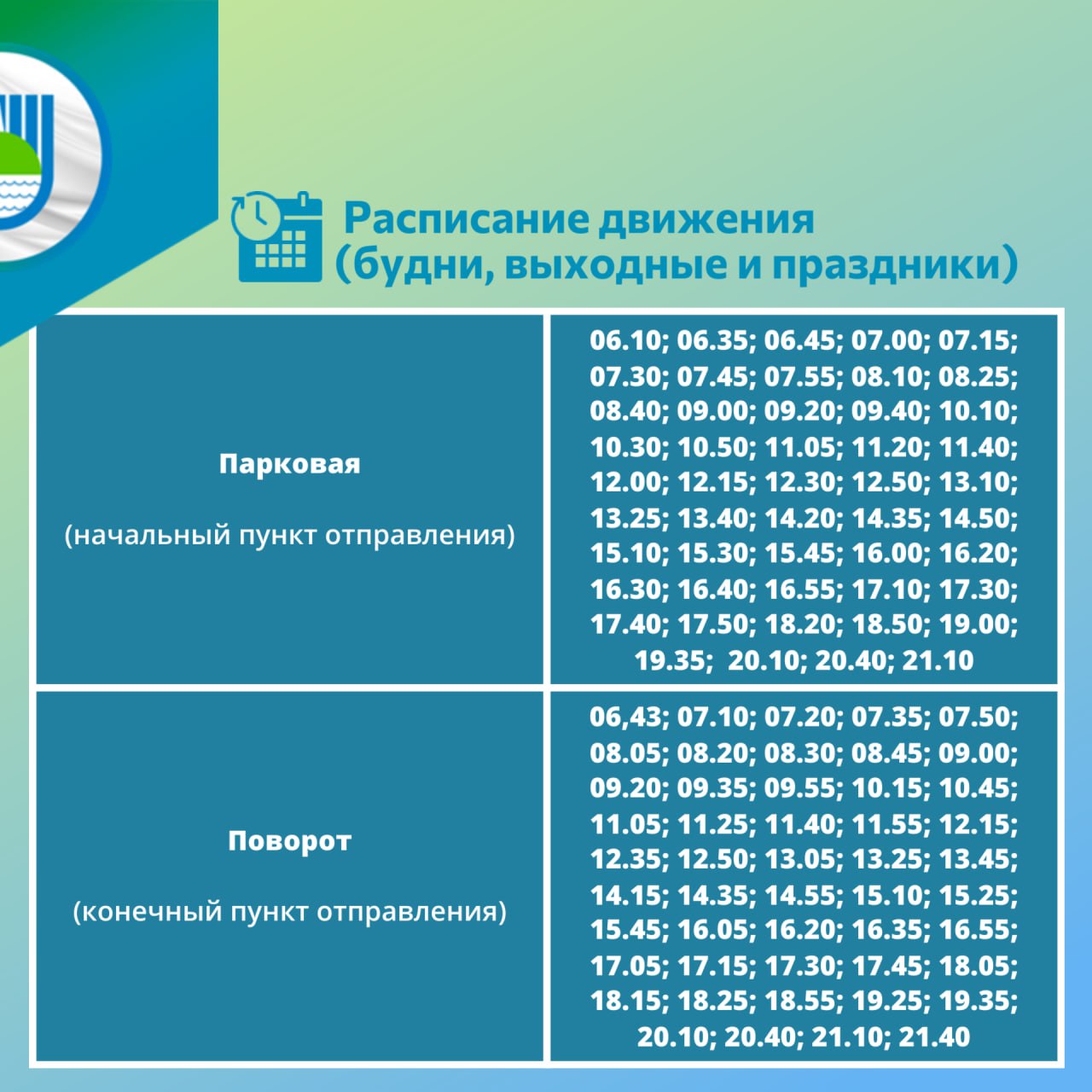 Публикуем утвержденное расписание маршрута №18 Публикуем утвержденное расписание маршрута №18