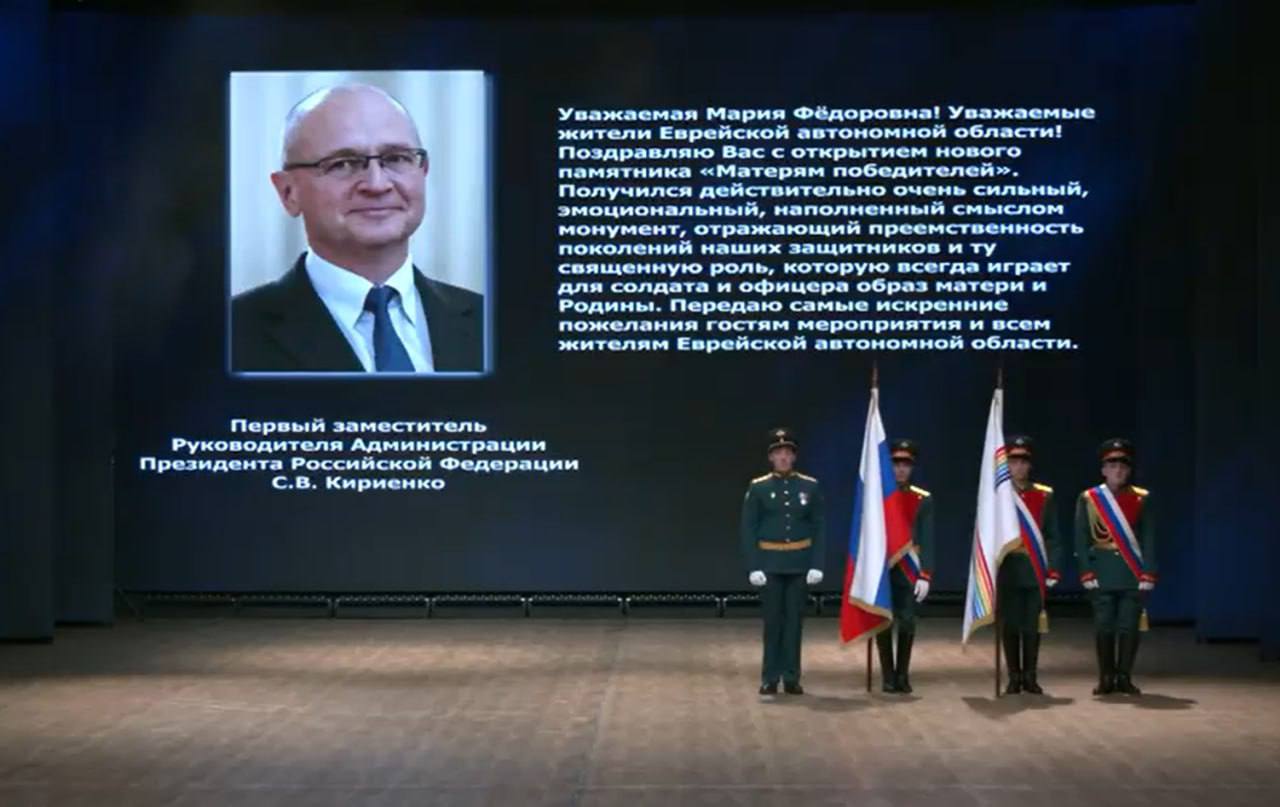 Сергей Кириенко: Открытие мемориала «Матерям Победителей» – одно из самых заметных и важных событий Года Защитника Отечества в ЕАО Сергей Кириенко: Открытие мемориала «Матерям Победителей» – одно из самых заметных и важных событий Года Защитника Отечества в ЕАО