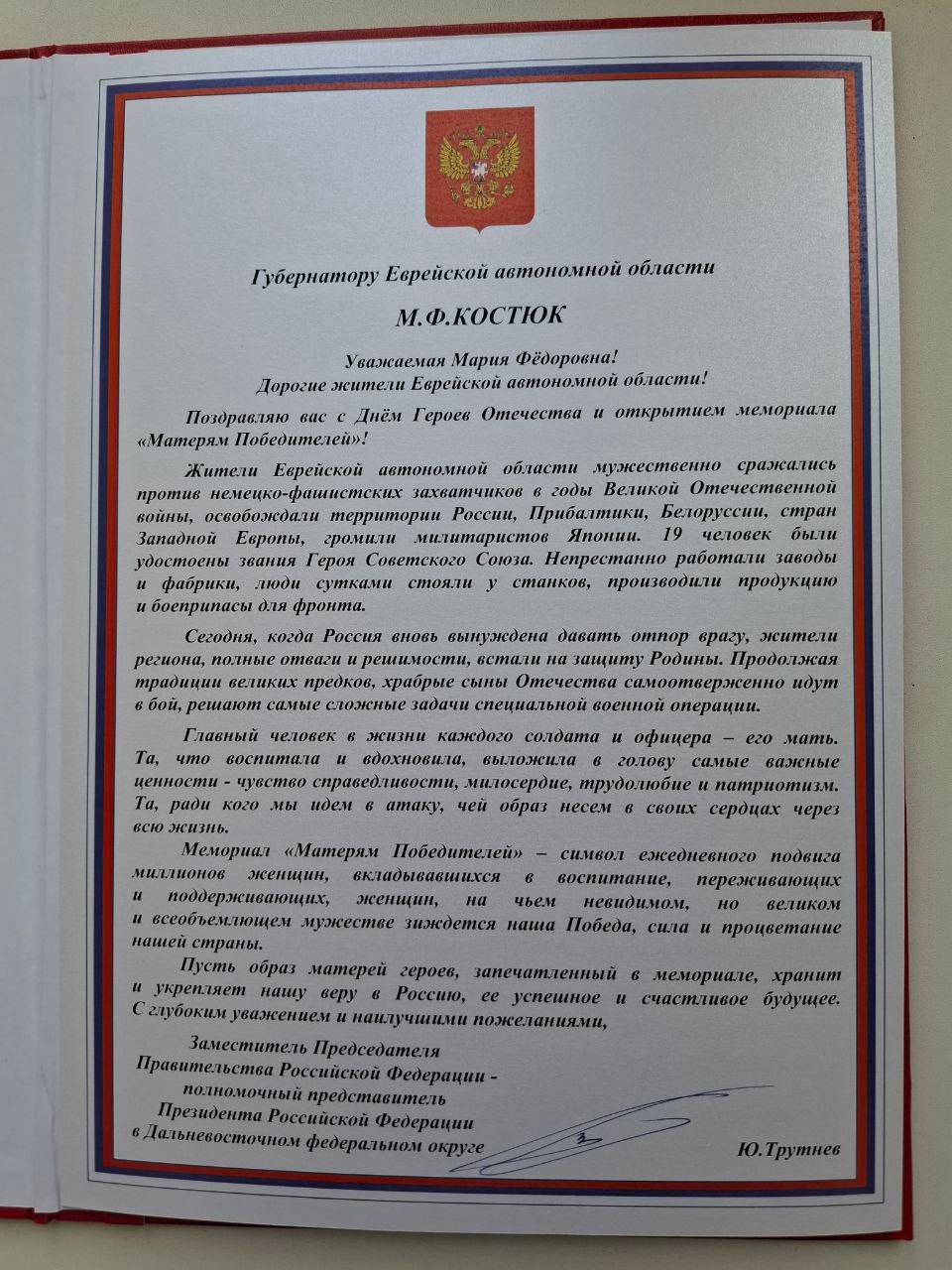 Юрий Трутнев: Пусть образ матерей героев, запечатленный в мемориале, хранит и укрепляет нашу веру в Россию, её успешное и счастливое будущее Юрий Трутнев: Пусть образ матерей героев, запечатленный в мемориале, хранит и укрепляет нашу веру в Россию, её успешное и счастливое будущее