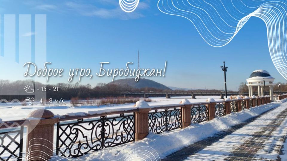 Шалом, Биробиджан!. Сегодня днём ожидается -15°C, а вчера было -12°C