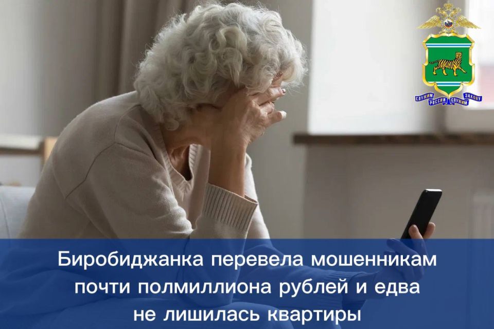 Биробиджанка перевела мошенникам почти полмиллиона рублей и едва не лишилась квартиры