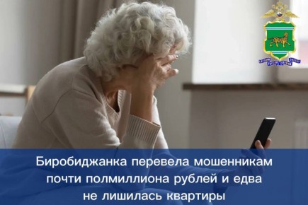 Биробиджанка перевела мошенникам почти полмиллиона рублей и едва не лишилась квартиры