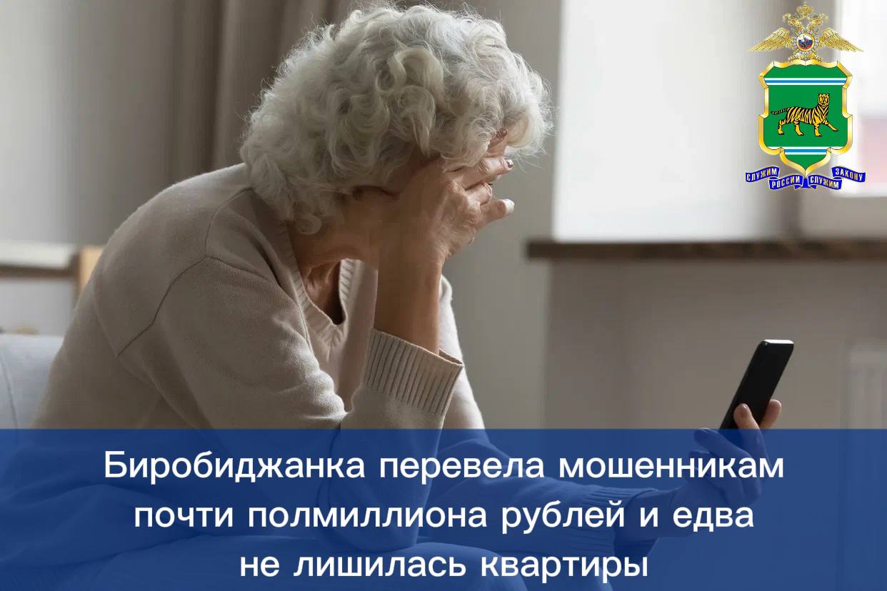 Биробиджанка перевела мошенникам почти полмиллиона рублей и едва не лишилась квартиры