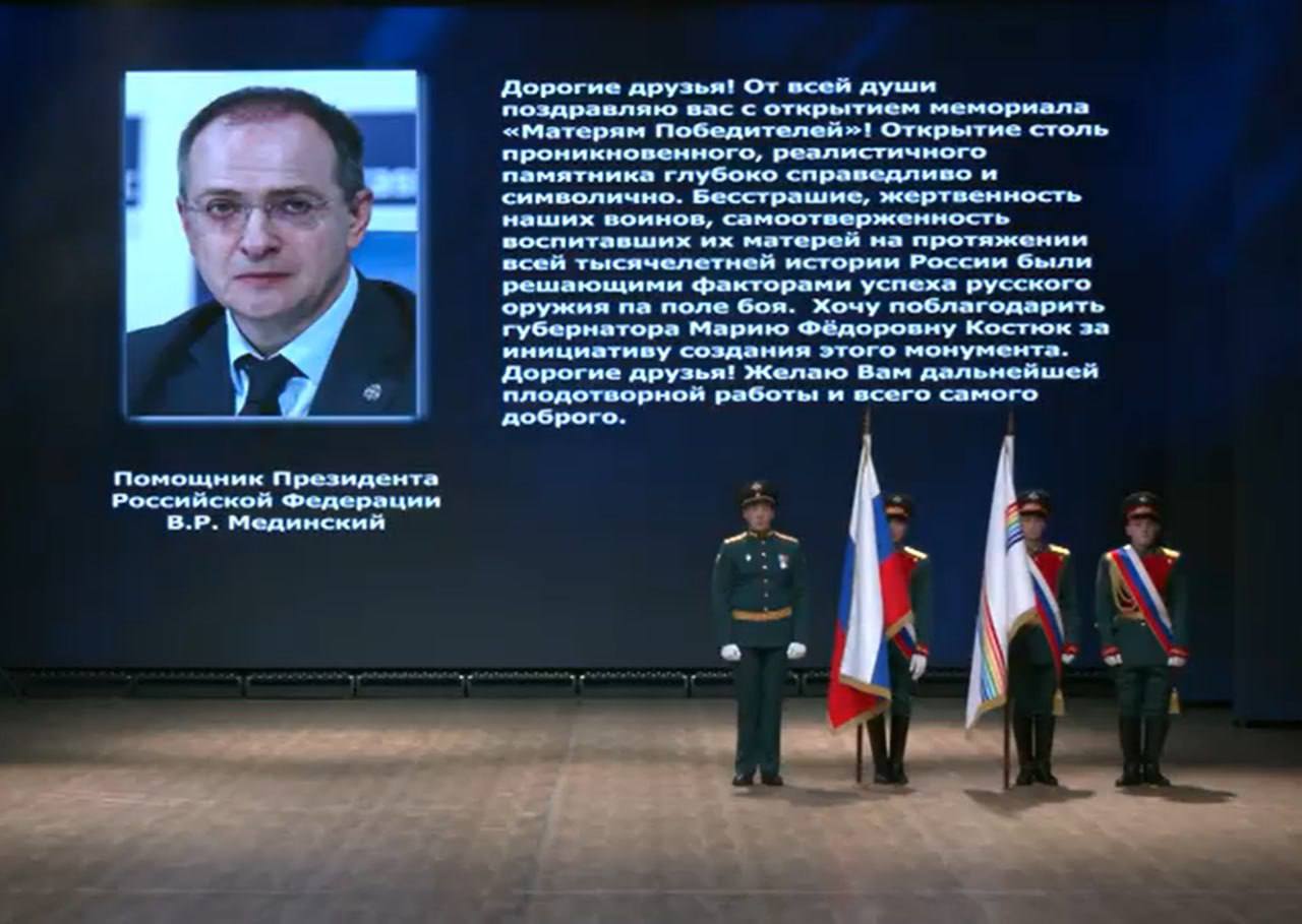 Владимир Мединский: От всей души поздравляю вас с открытием мемориала «Матерям Победителей» Владимир Мединский: От всей души поздравляю вас с открытием мемориала «Матерям Победителей»
